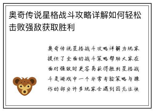 奥奇传说星格战斗攻略详解如何轻松击败强敌获取胜利