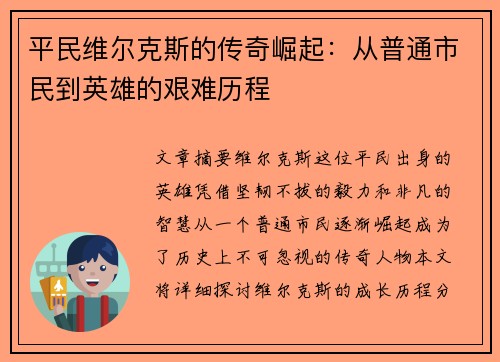平民维尔克斯的传奇崛起：从普通市民到英雄的艰难历程