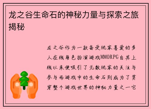 龙之谷生命石的神秘力量与探索之旅揭秘