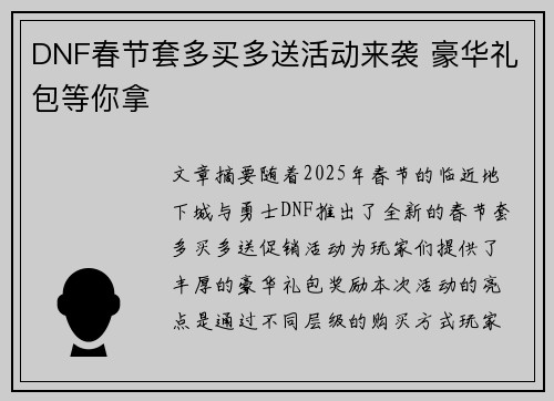 DNF春节套多买多送活动来袭 豪华礼包等你拿