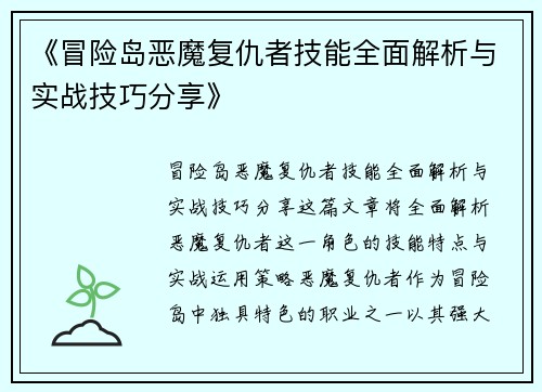 《冒险岛恶魔复仇者技能全面解析与实战技巧分享》