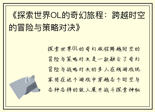 《探索世界OL的奇幻旅程：跨越时空的冒险与策略对决》