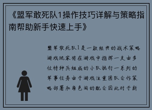 《盟军敢死队1操作技巧详解与策略指南帮助新手快速上手》