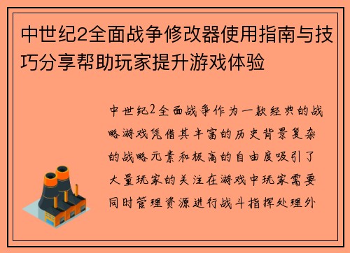 中世纪2全面战争修改器使用指南与技巧分享帮助玩家提升游戏体验