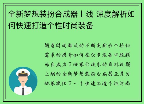 全新梦想装扮合成器上线 深度解析如何快速打造个性时尚装备