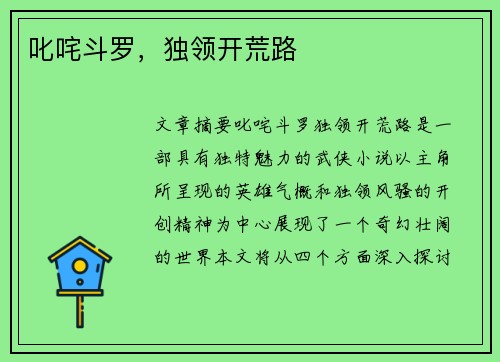 叱咤斗罗，独领开荒路