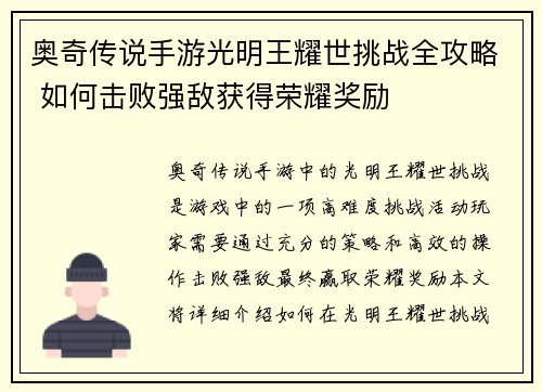 奥奇传说手游光明王耀世挑战全攻略 如何击败强敌获得荣耀奖励