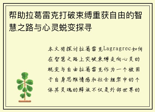 帮助拉葛雷克打破束缚重获自由的智慧之路与心灵蜕变探寻