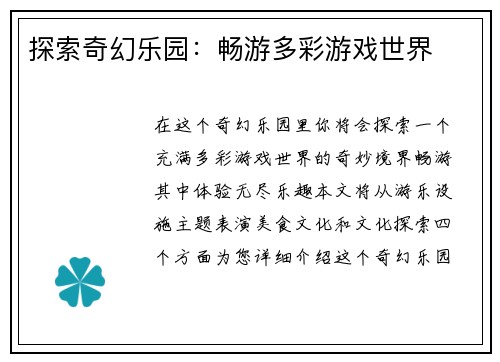 探索奇幻乐园：畅游多彩游戏世界