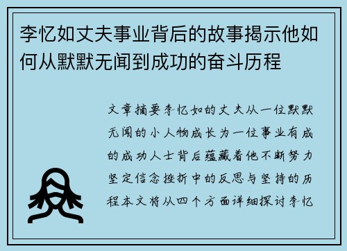 李忆如丈夫事业背后的故事揭示他如何从默默无闻到成功的奋斗历程