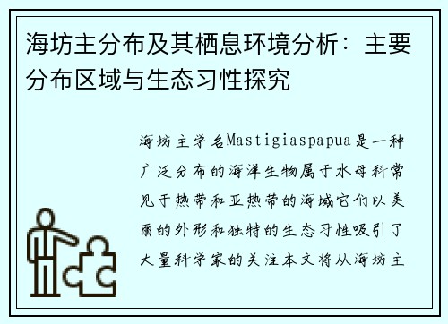 海坊主分布及其栖息环境分析：主要分布区域与生态习性探究