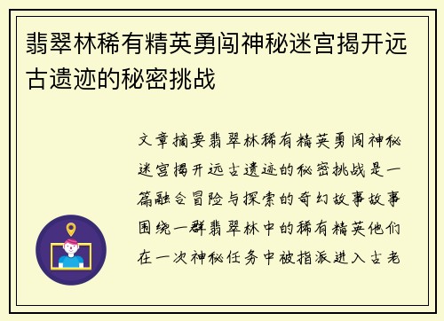 翡翠林稀有精英勇闯神秘迷宫揭开远古遗迹的秘密挑战