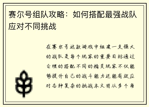 赛尔号组队攻略：如何搭配最强战队应对不同挑战