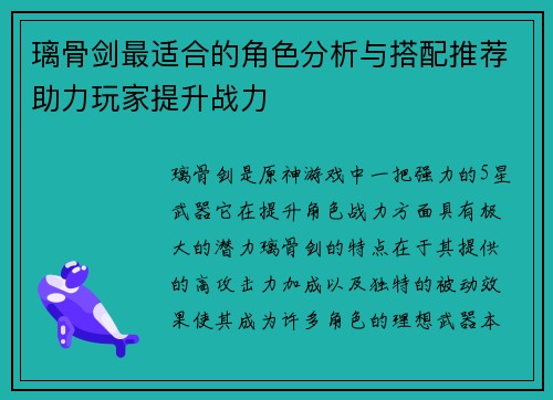 璃骨剑最适合的角色分析与搭配推荐助力玩家提升战力