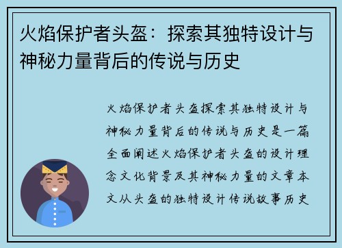 火焰保护者头盔：探索其独特设计与神秘力量背后的传说与历史